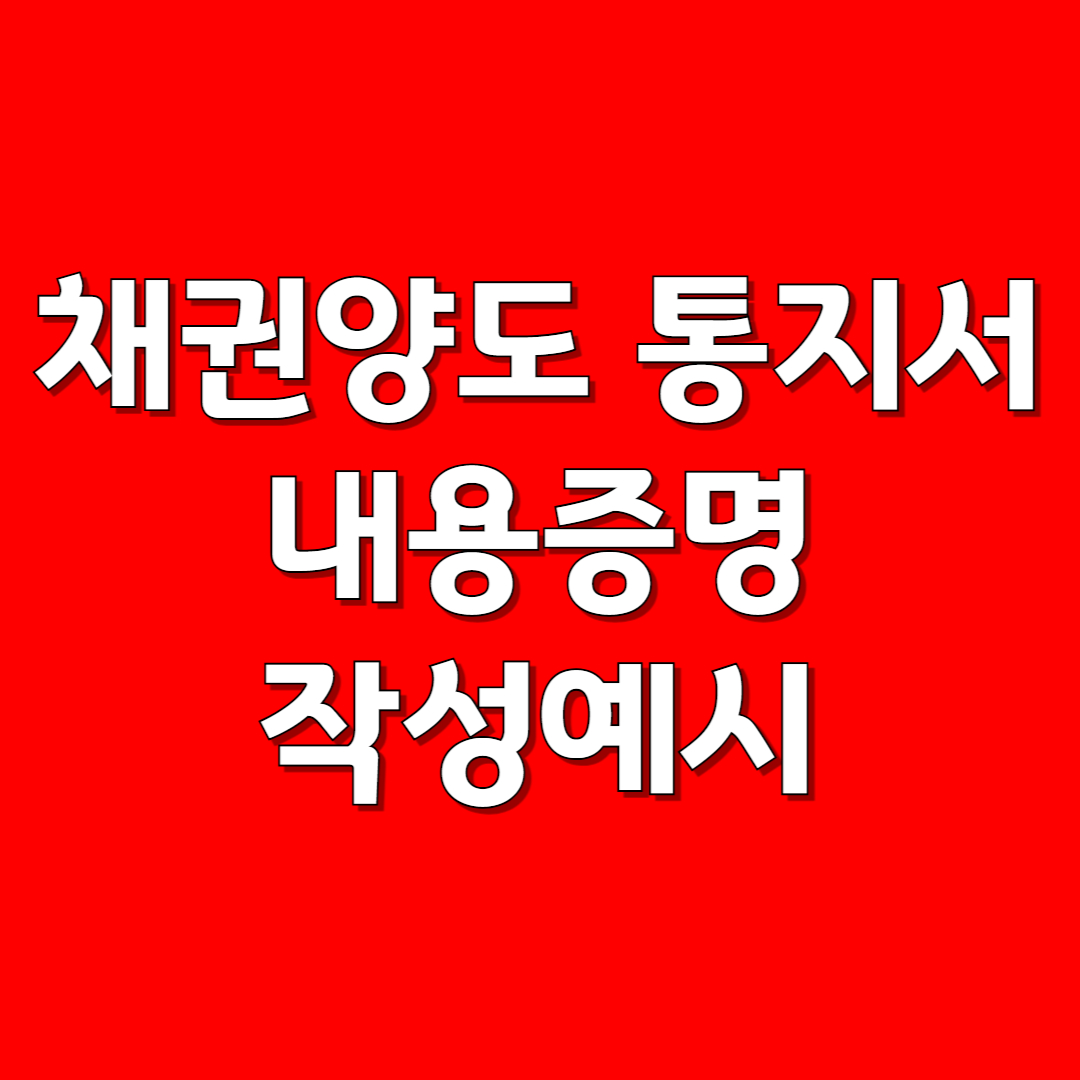 채권양도 통지 내용증명