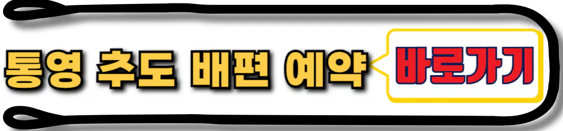 통영 추도 배편 예약