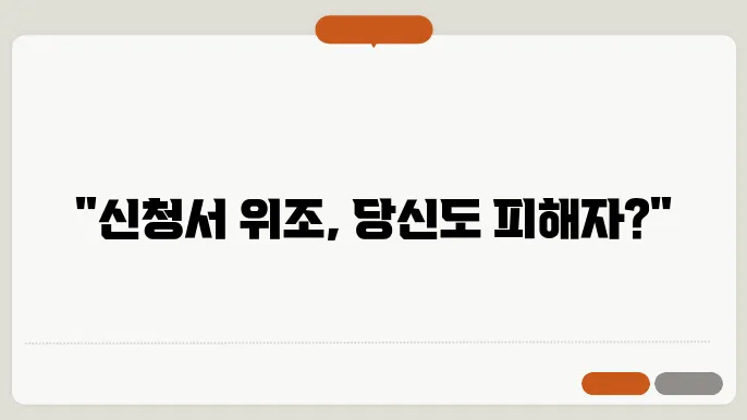 위조된 주민등록증 발급 신청 확인서