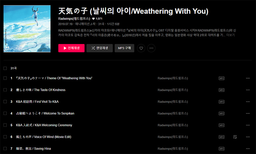 날씨의-아이-OST-들어보기
