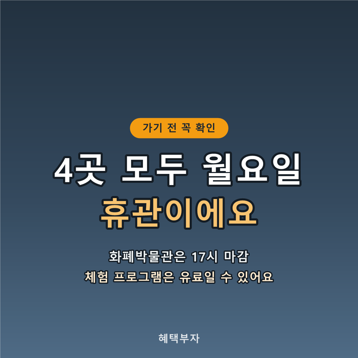 4곳 모두 월요일 휴관이예요