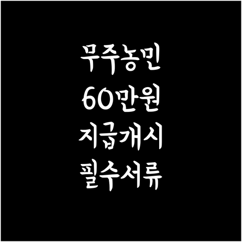 무주군 농민수당 연 60만 원 지급 ..