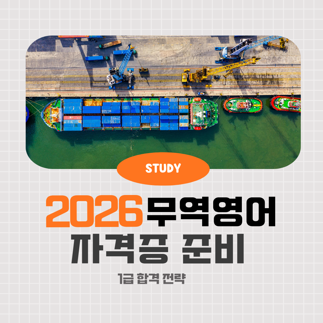 2026 무역영어 1급 합격 전략