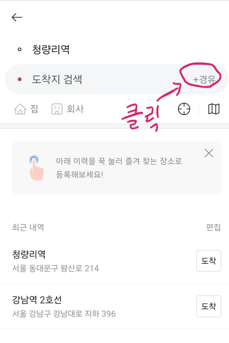 카카오 택시 경유지 설정 방법 이미지