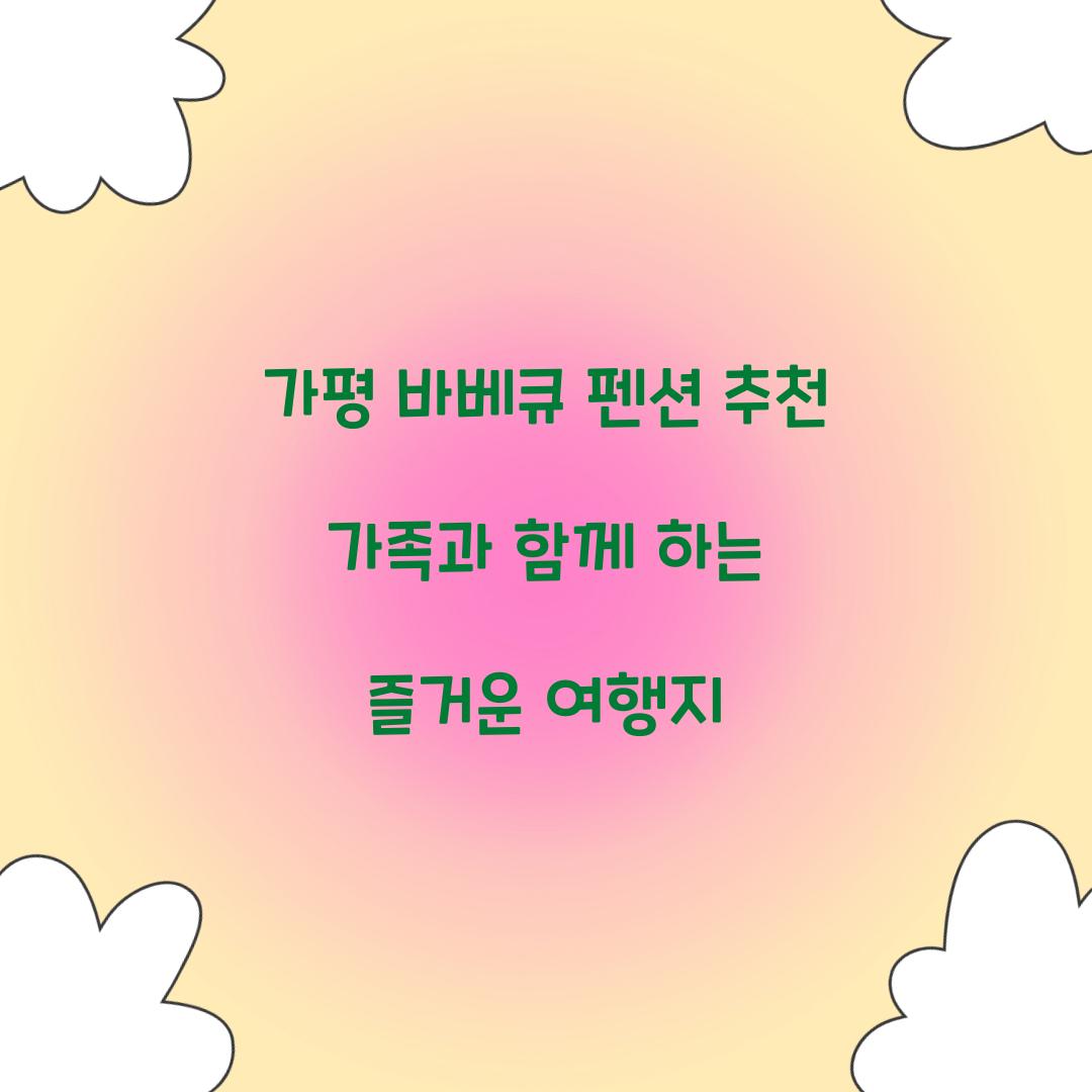 가평 바베큐 펜션