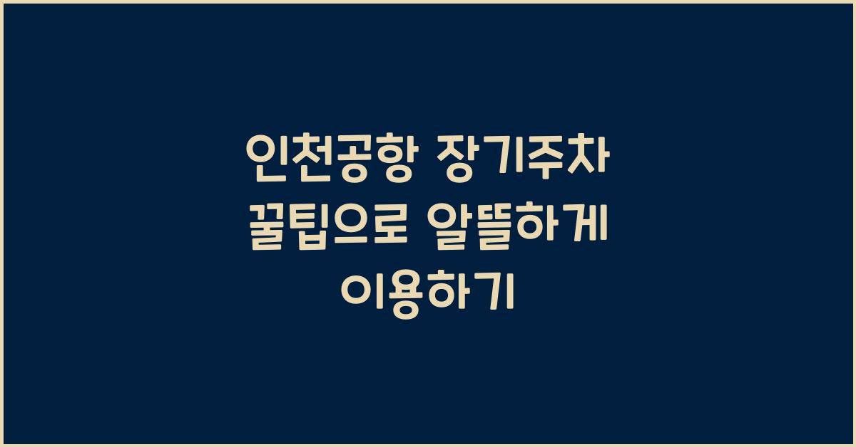 인천공항 장기주차 꿀팁