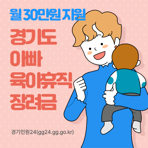 경기도 아빠 육아휴직 장려금