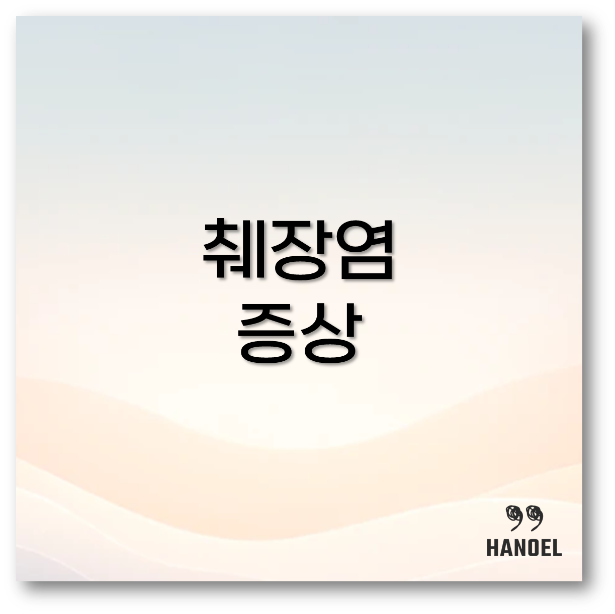 췌장염