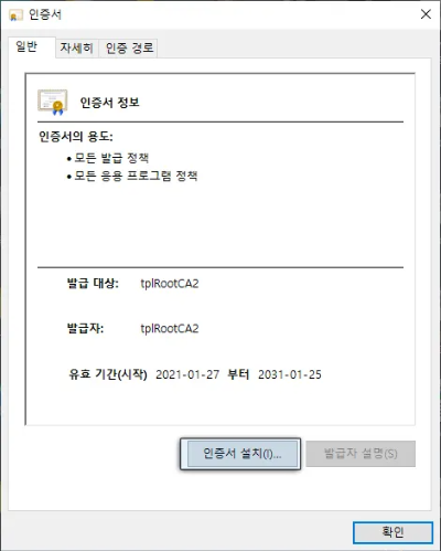 tplrootca2 인증서 설치