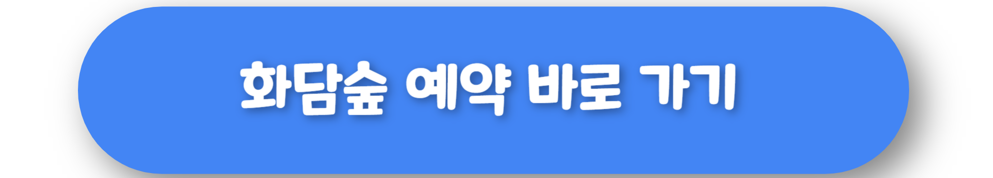 화담숲 예약