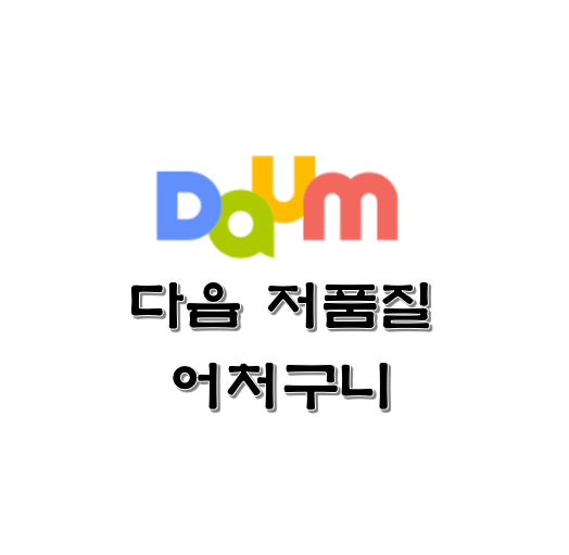 다음-저품질