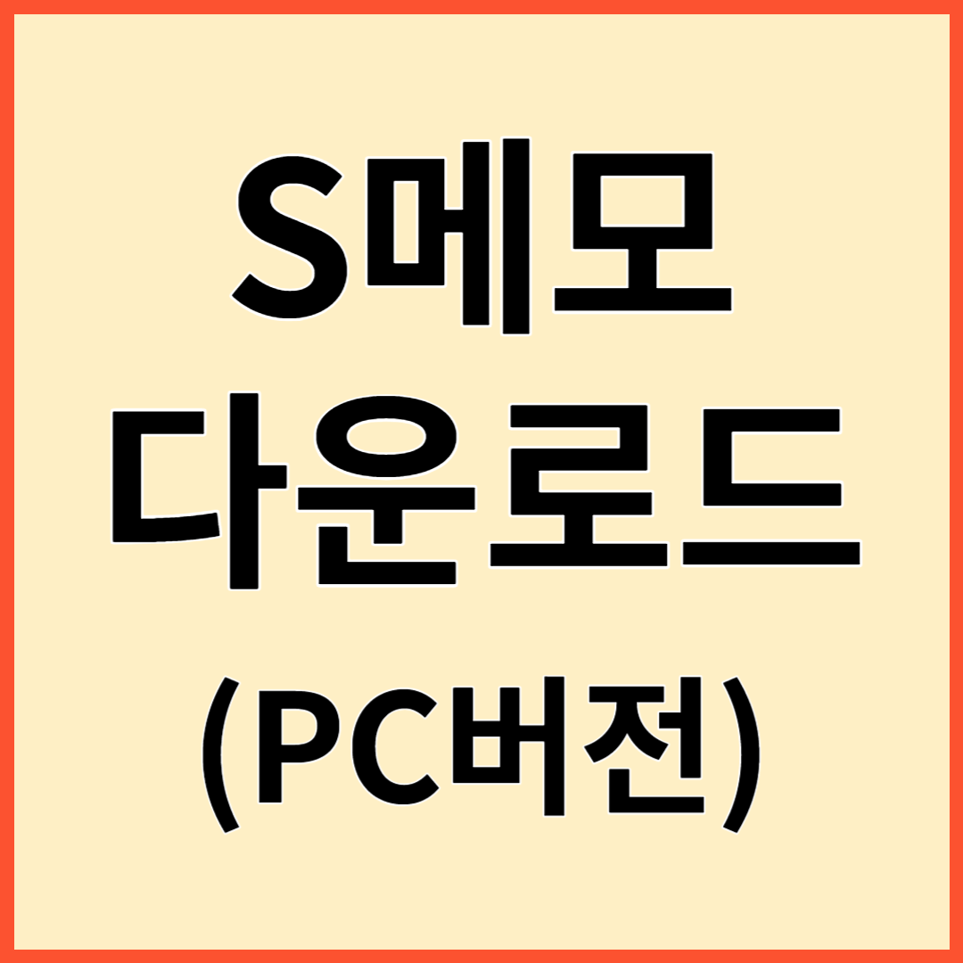 S메모 다운로드