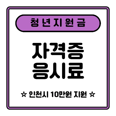 2024년 인천 청년 자격증 응시료 10만원 지원 정리