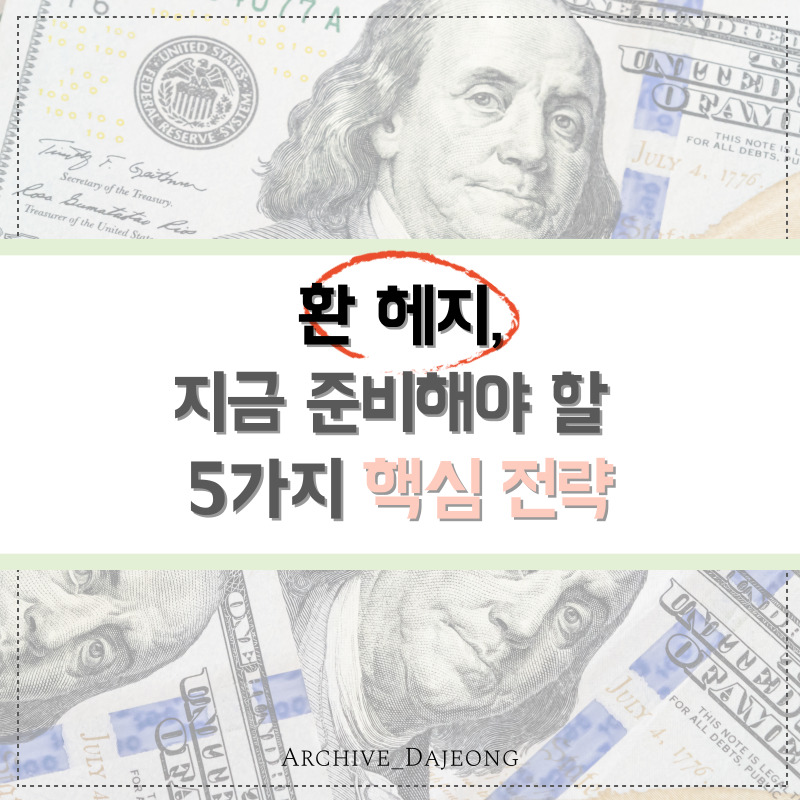 환 헤지, 지금 준비해야 할 5가지 핵심 전략