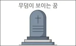 무덤이 보이는 꿈
