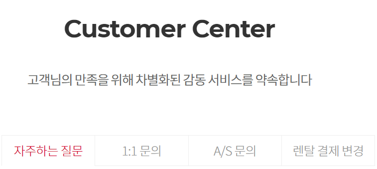 세라젬-고객센터-자주하는-질문