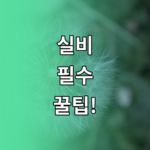 족저근막염 실비보험 청구 시 주의사항..