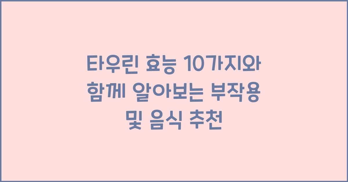 타우린 효능