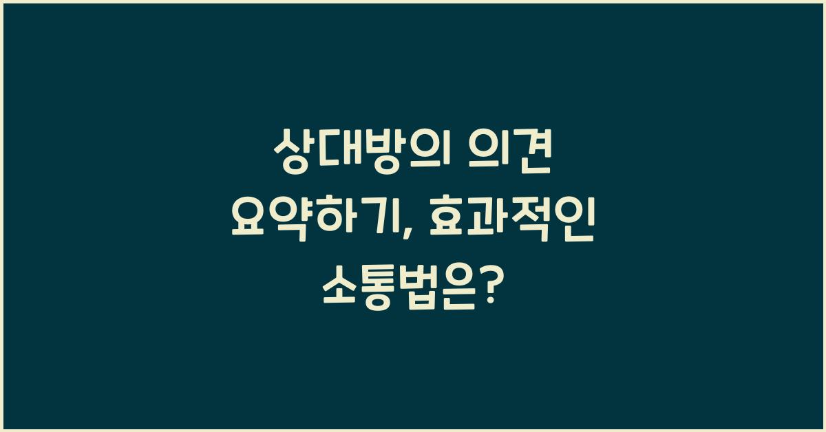 상대방의 의견 요약하기