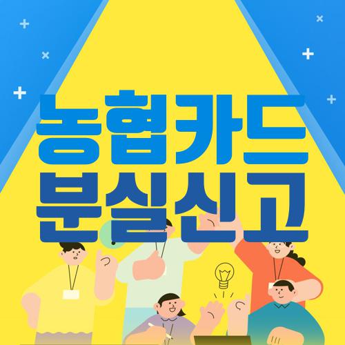 농협카드 분실신고
