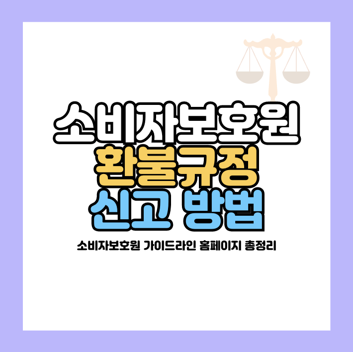 소비자보호원 환불규정