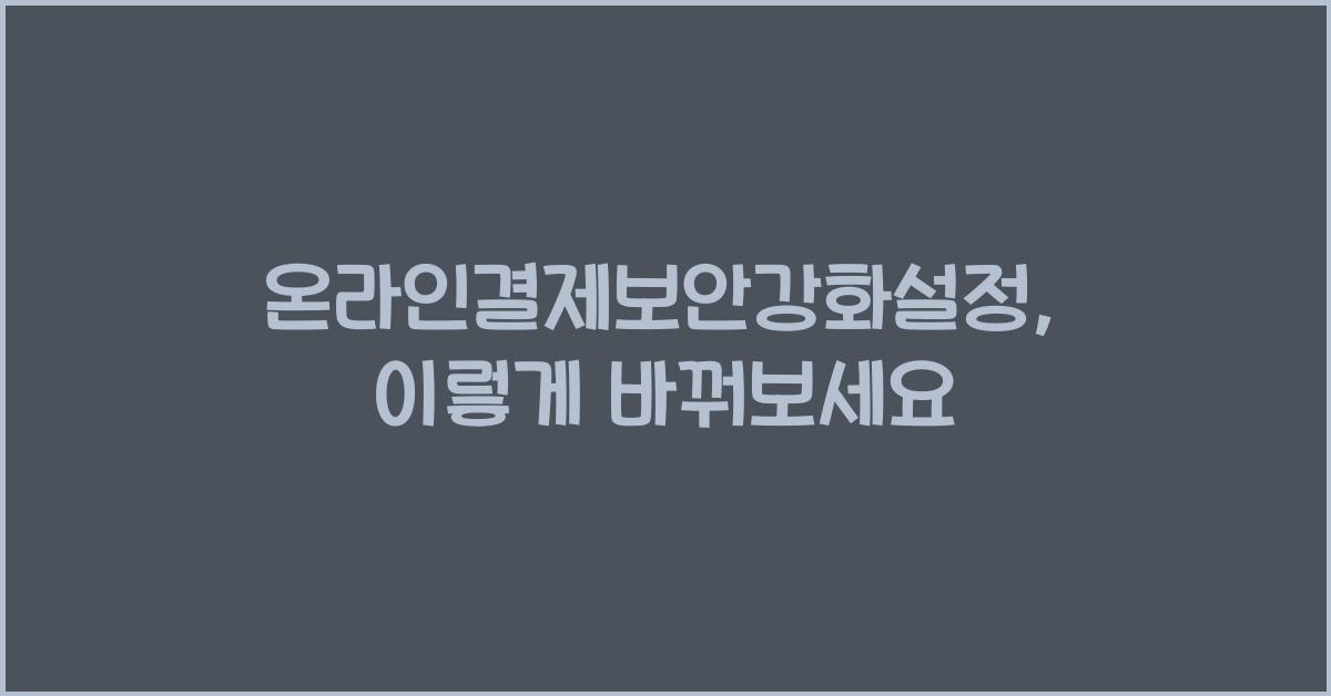온라인결제보안강화설정