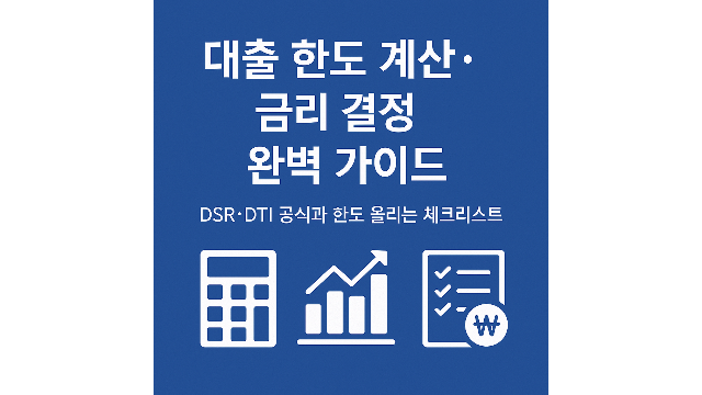 대출한도 계산, DSR, DTI 공식 안내