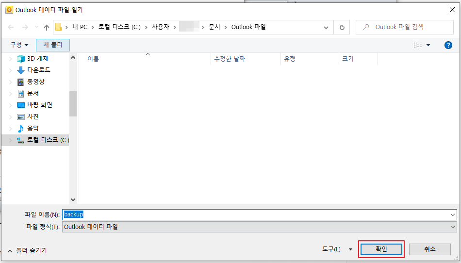 아웃룩(outlook) 메일 백업하는 방법 파일 위치
