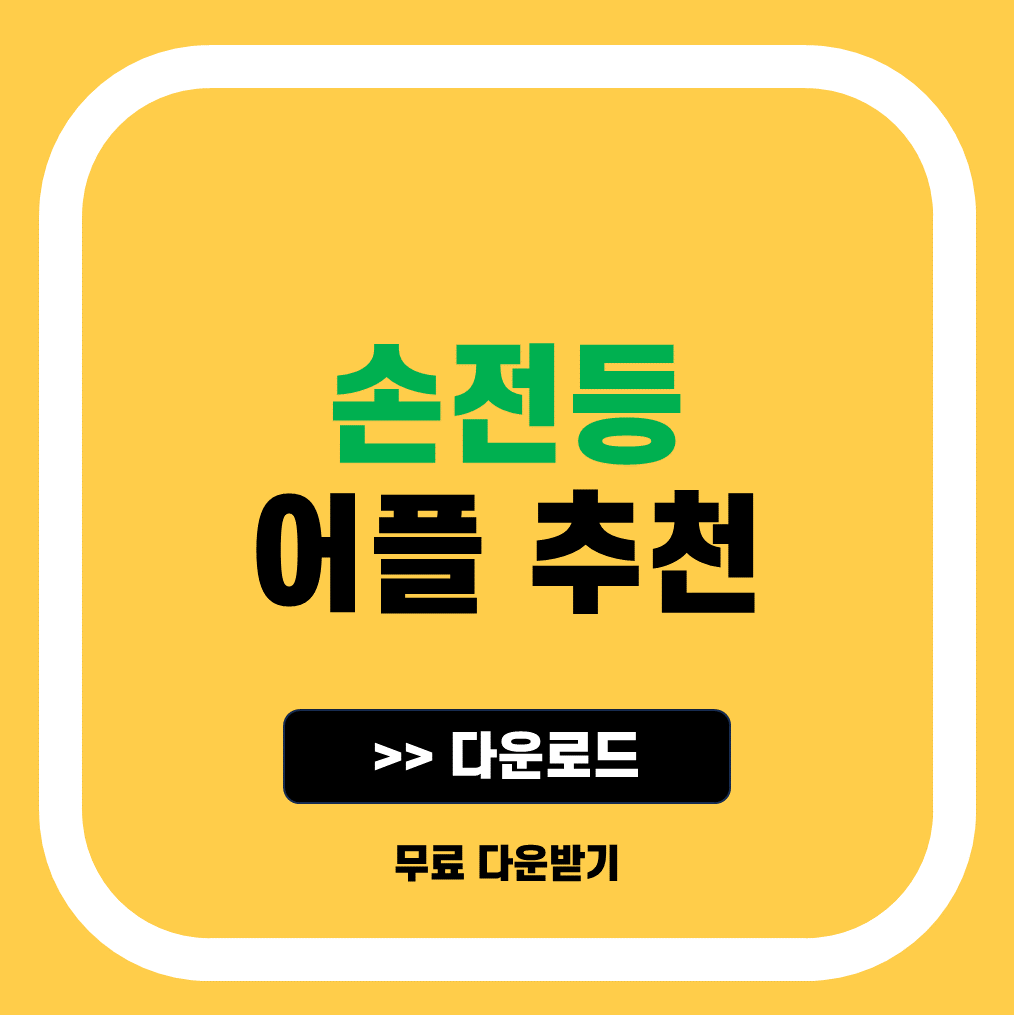 손전등 무료 앱 추천