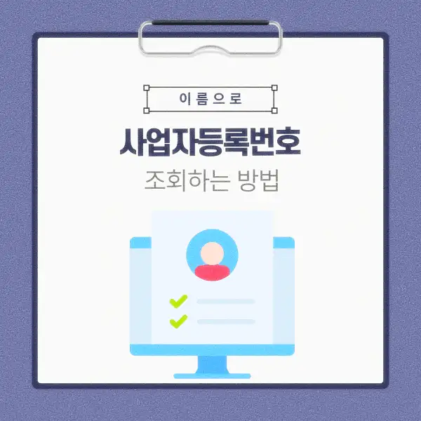 이름으로 사업자등록번호 조회하는 방법