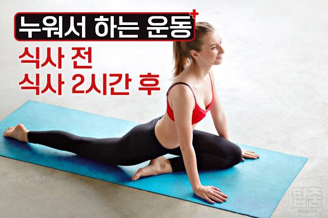 누워서 하는 운동 누워서살빼기 스트레칭