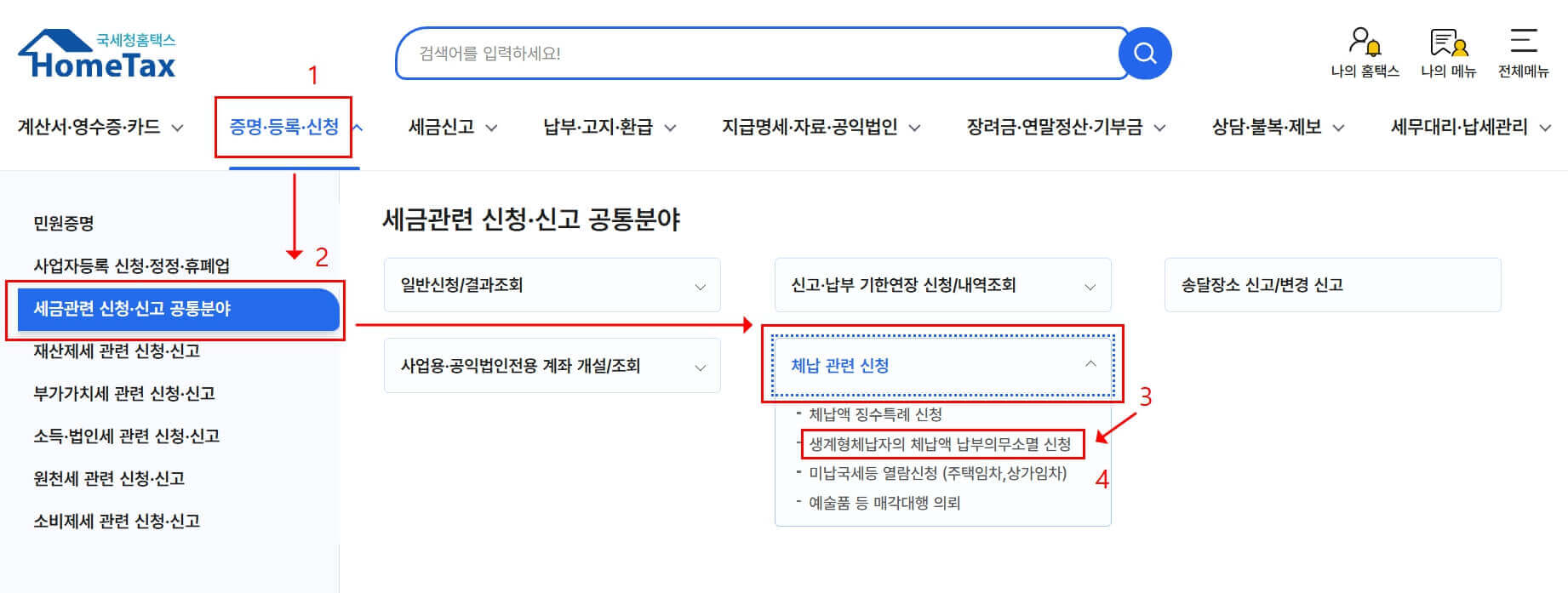 2026 국세청 홈페이지에서 폐업 자영업자 체납 세금 소멸 신청 방법