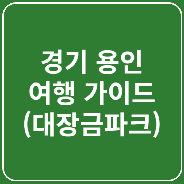 용인 대장금파크 입장료, 주차장, 운영시간, 이용팁 총정리