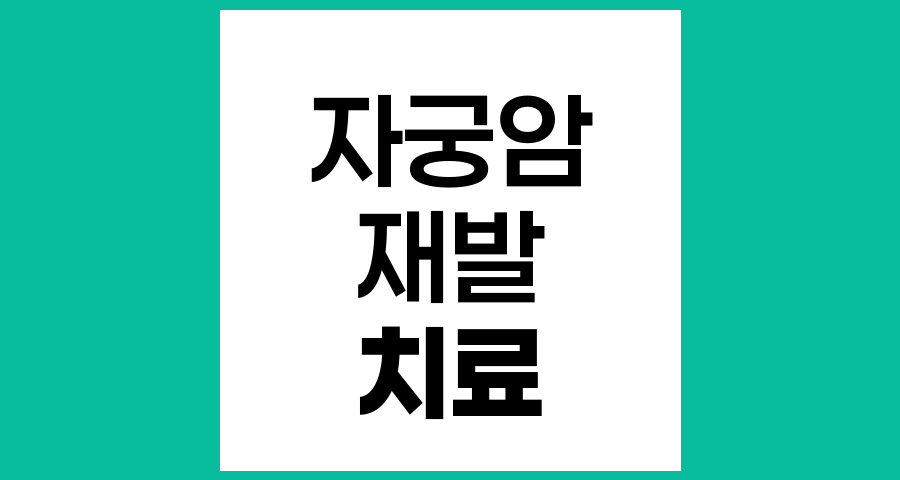 자궁암 치료와 재발 예방, 수술, 방사선치료, 항암치료의 역할과 한계