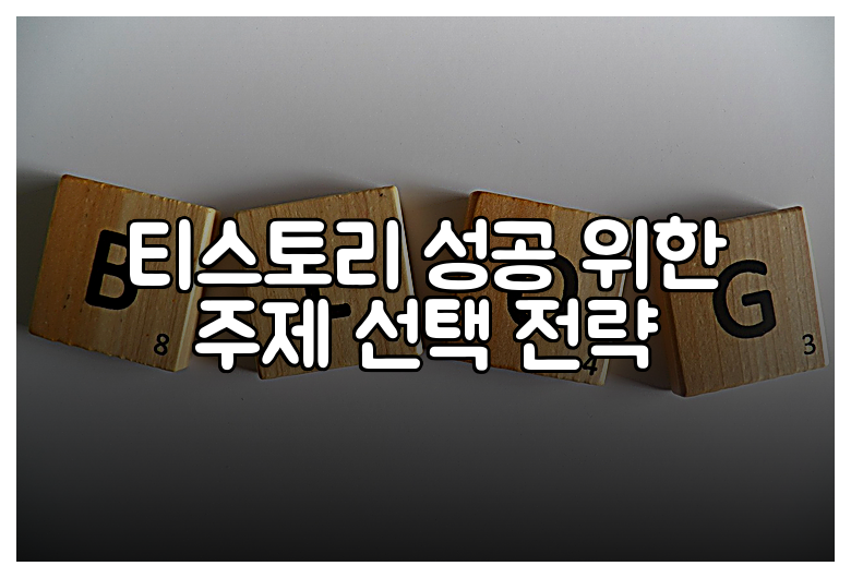 티스토리 성공 위한 주제 선택 전략