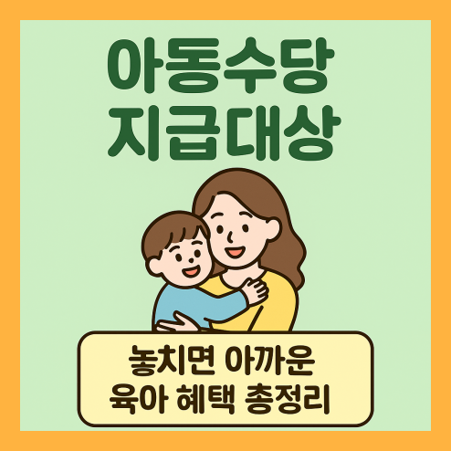 아동수당 지급대상 신청 꿀팁