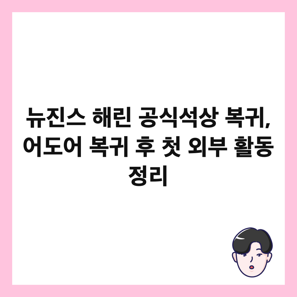 뉴진스 해린 공식석상 복귀, 어도어 복귀 후 첫 외부 활동 정리 썸네일
