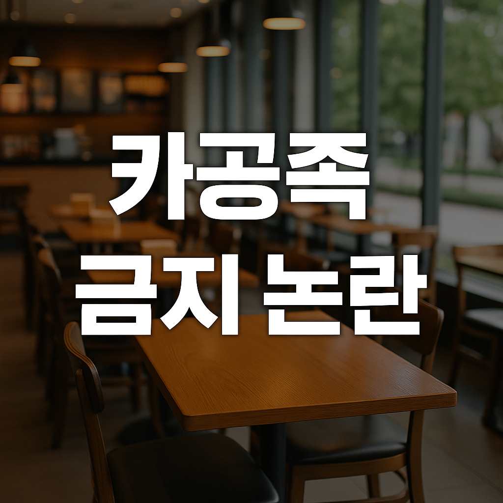 카공족금지논란