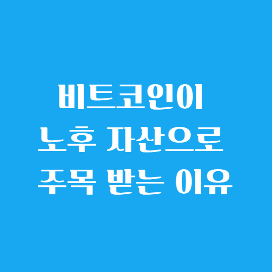 비트코인이 노후 자산으로 주목 받는 이유