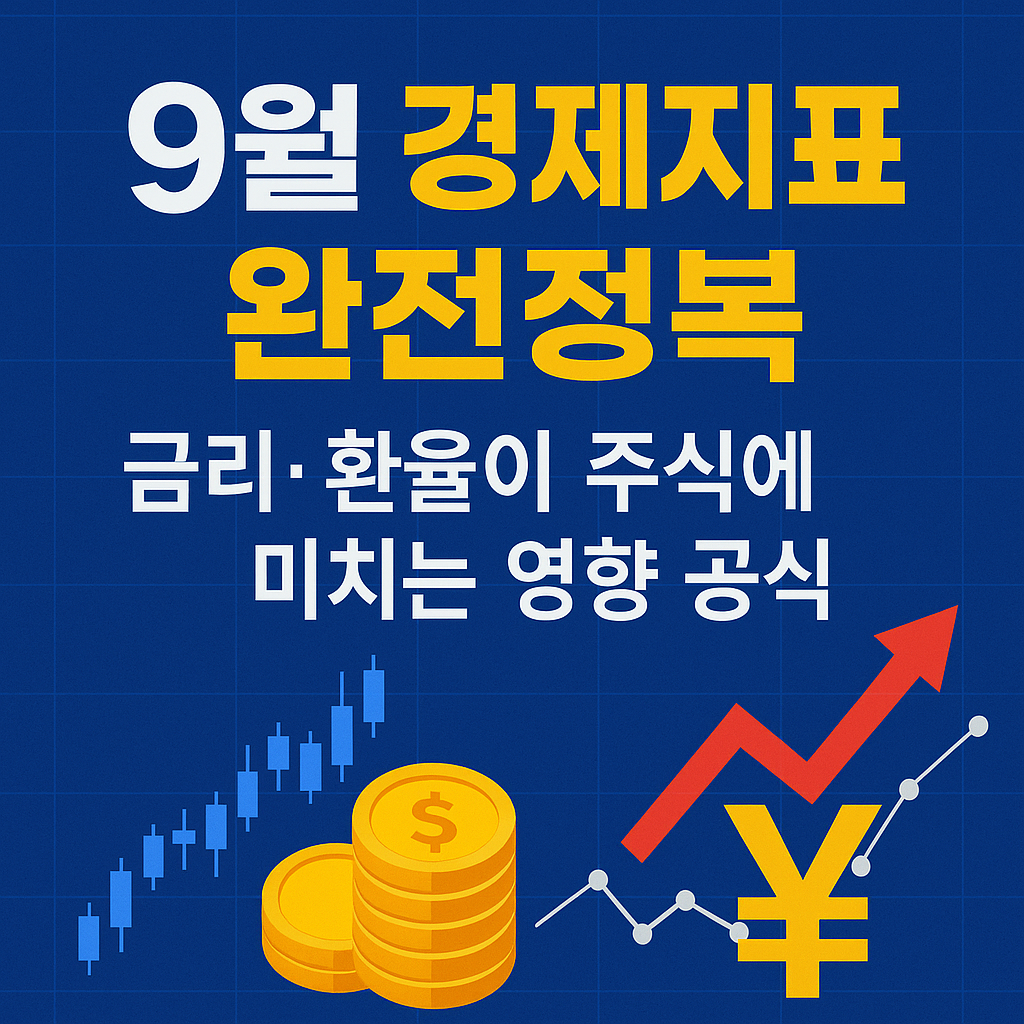 9월 경제지표 완전정복: 금리·환율이 주식에 미치는 영향 공식