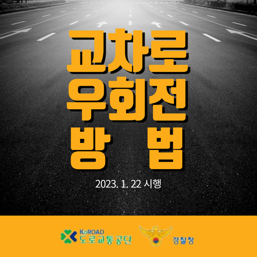 교차로우회전방법