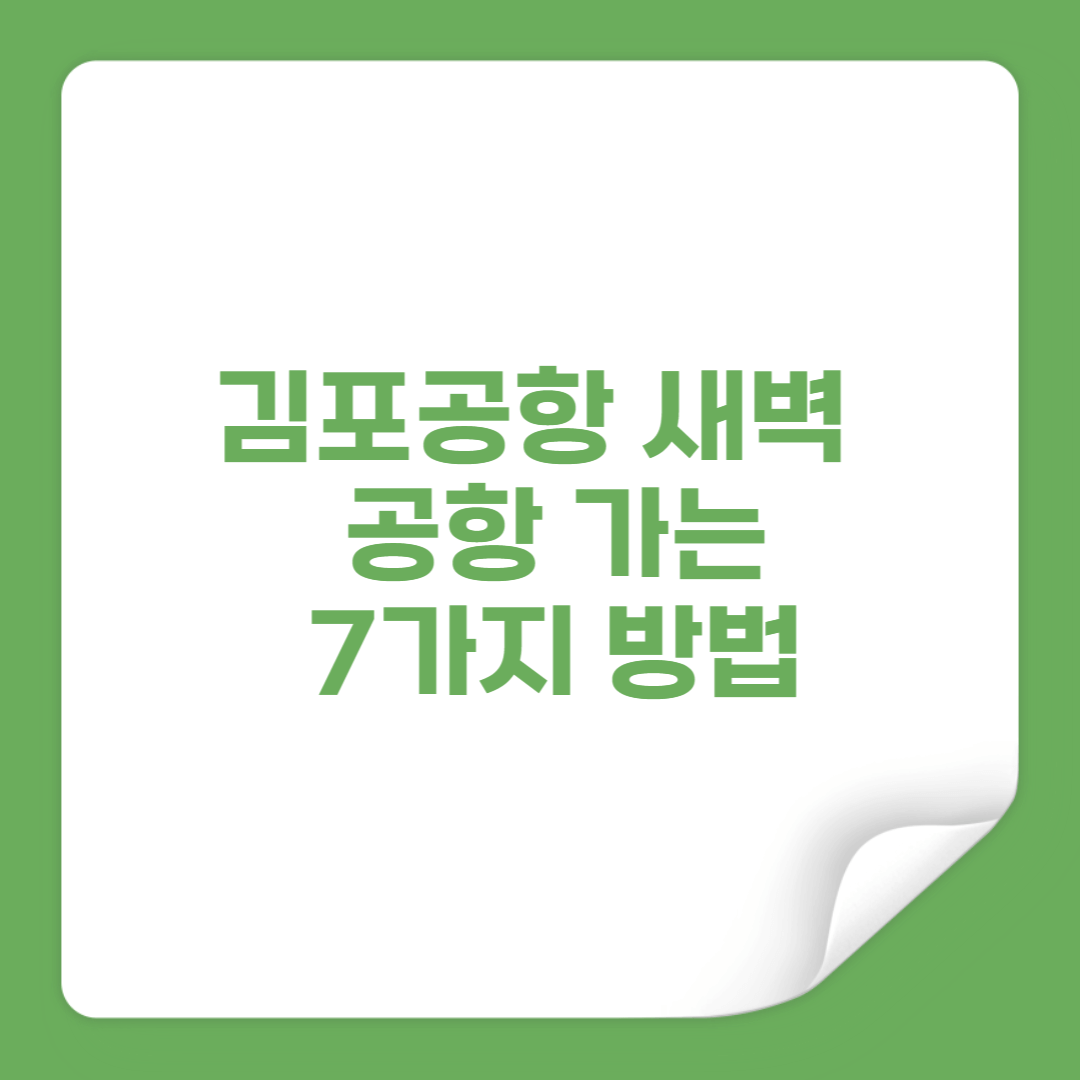 김포공항 새벽 4시 첫차 - 지하철 안 다닐 때 공항 가는 7가지 방법 썸네일