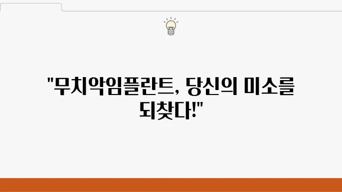 치아가 없을 때 무치악임플란튷80로 회복하기