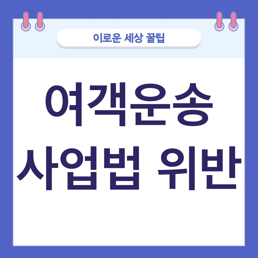 운수법규 위반_1