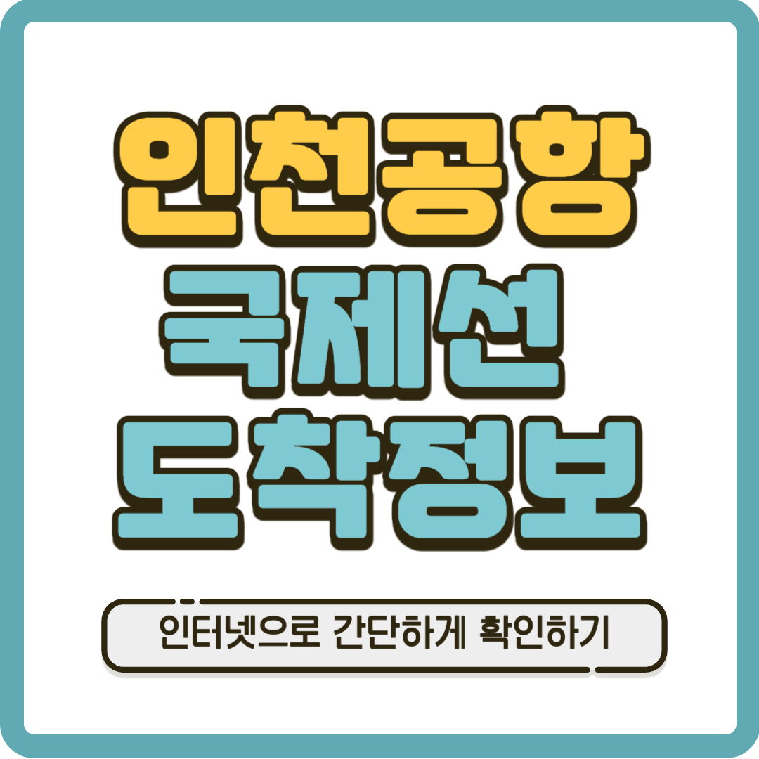 인천공항 국제선 도착정보