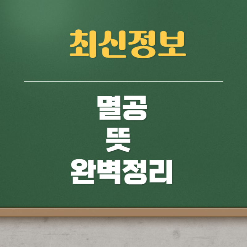 멸공 뜻