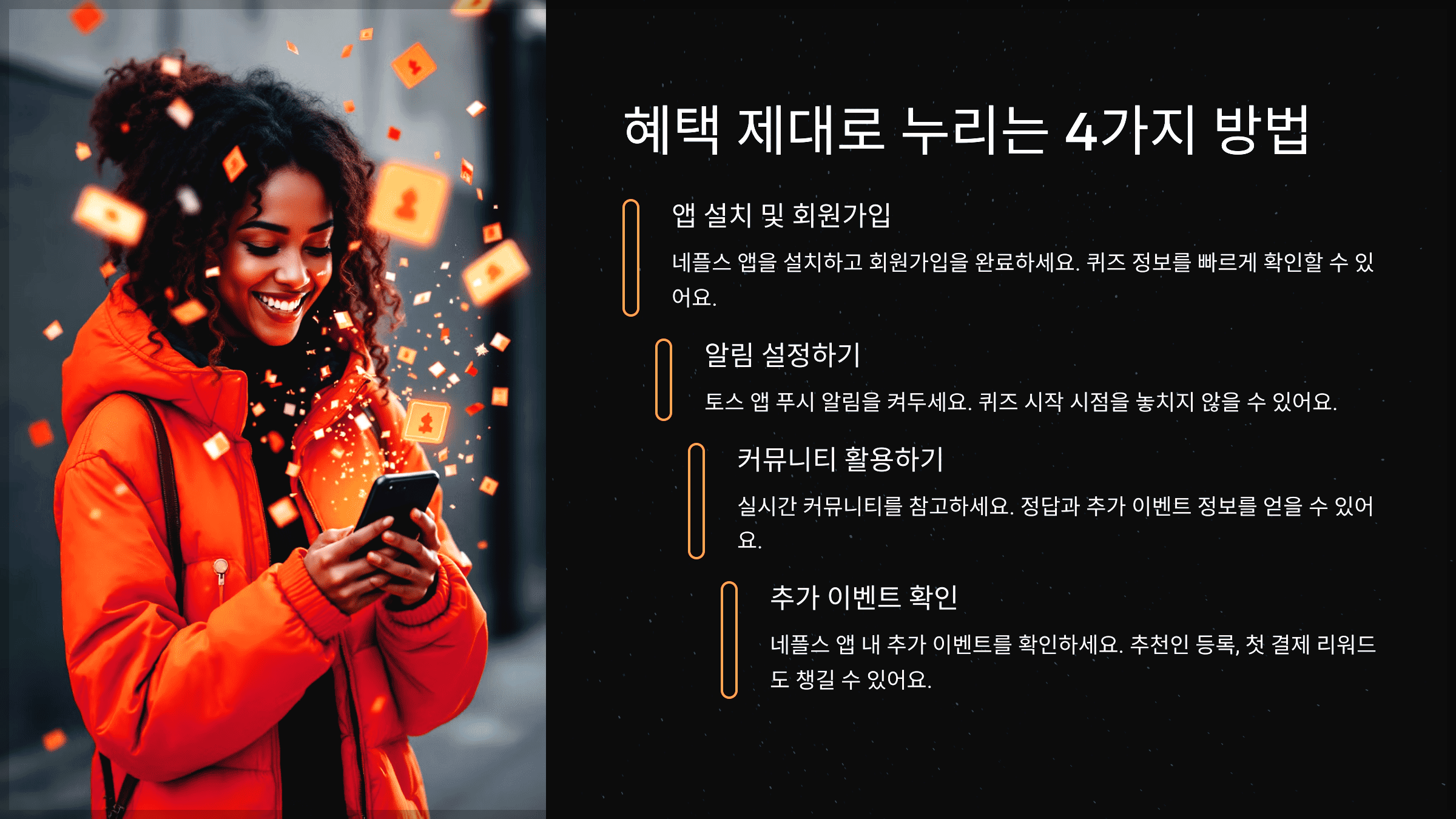 혜택 제대로 누리는 4가지 방법