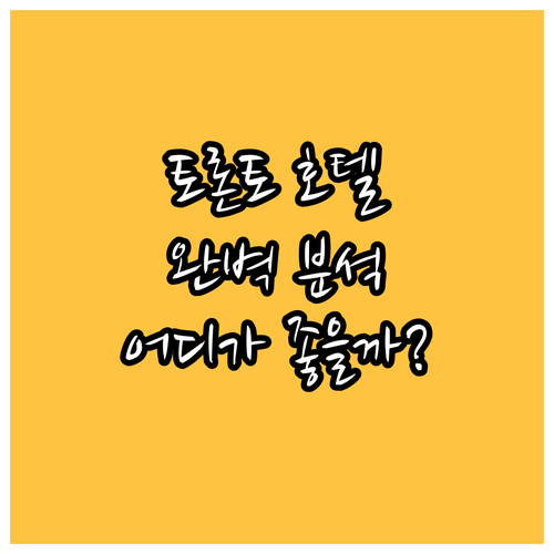 토론토 호텔 완벽 분석 Yorkvil