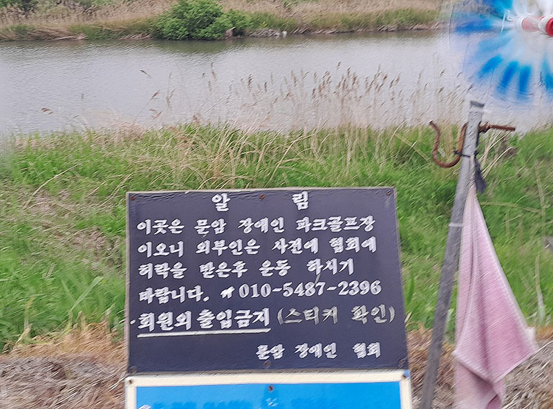 청주 미호강파크골프장 (청주장애인파크골프장) 충북 청주시 흥덕구 미호로 99