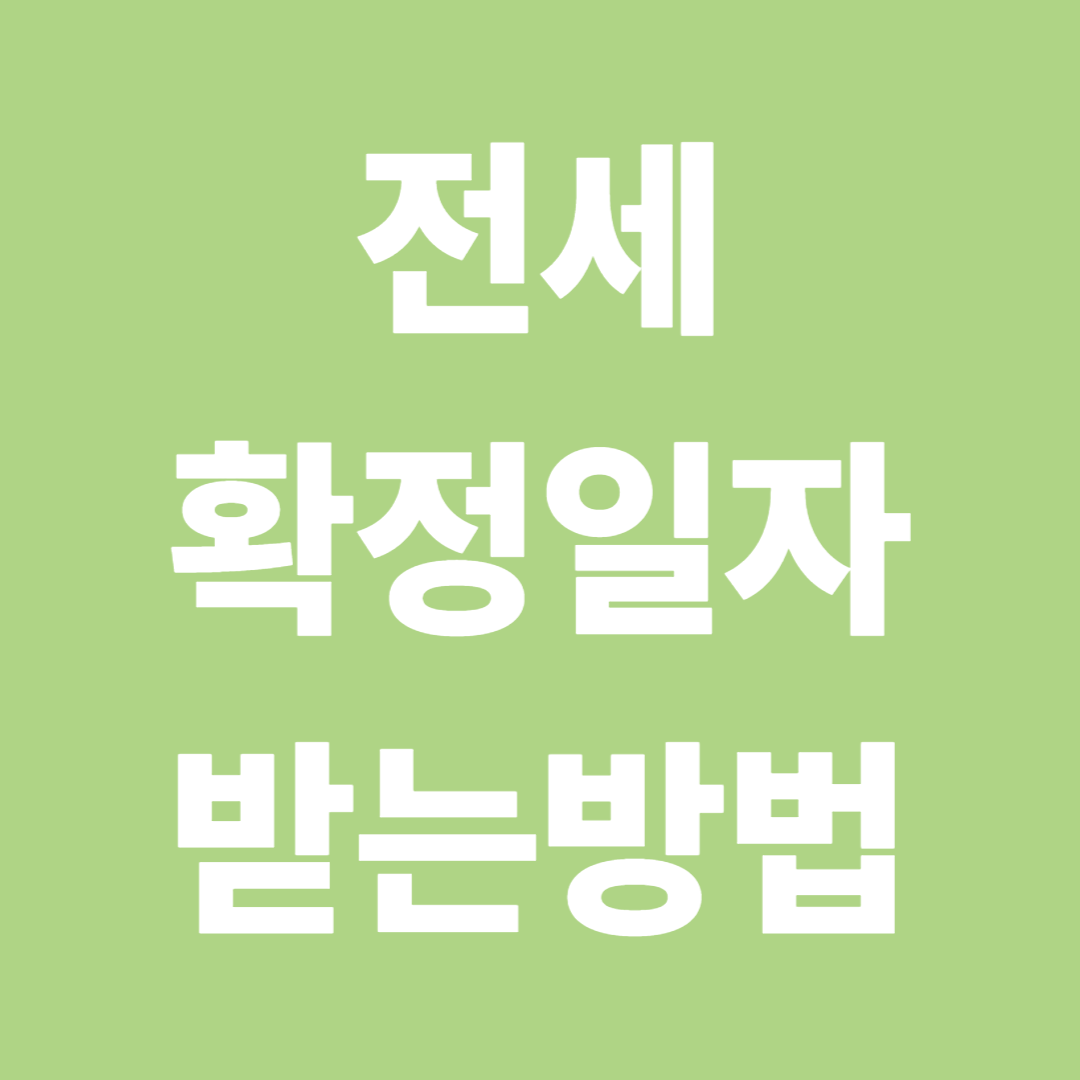 전세 확정일자 받는 방법 총정리